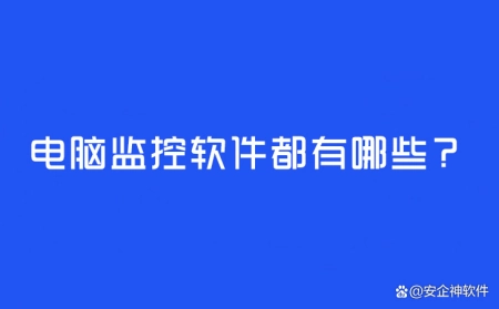 硬核推荐(电脑网络监控软件有哪些)电脑操作监控软件有哪些,电脑监控软件都有哪些?好用电脑监控软件免费分享, 硬核推荐(电脑网络监控软件有哪些)电脑操作监控软件有哪些,电脑监控软件都有哪些?好用电脑监控软件免费分享,